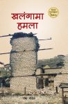 Khalangama Hamala By Radha Poudel