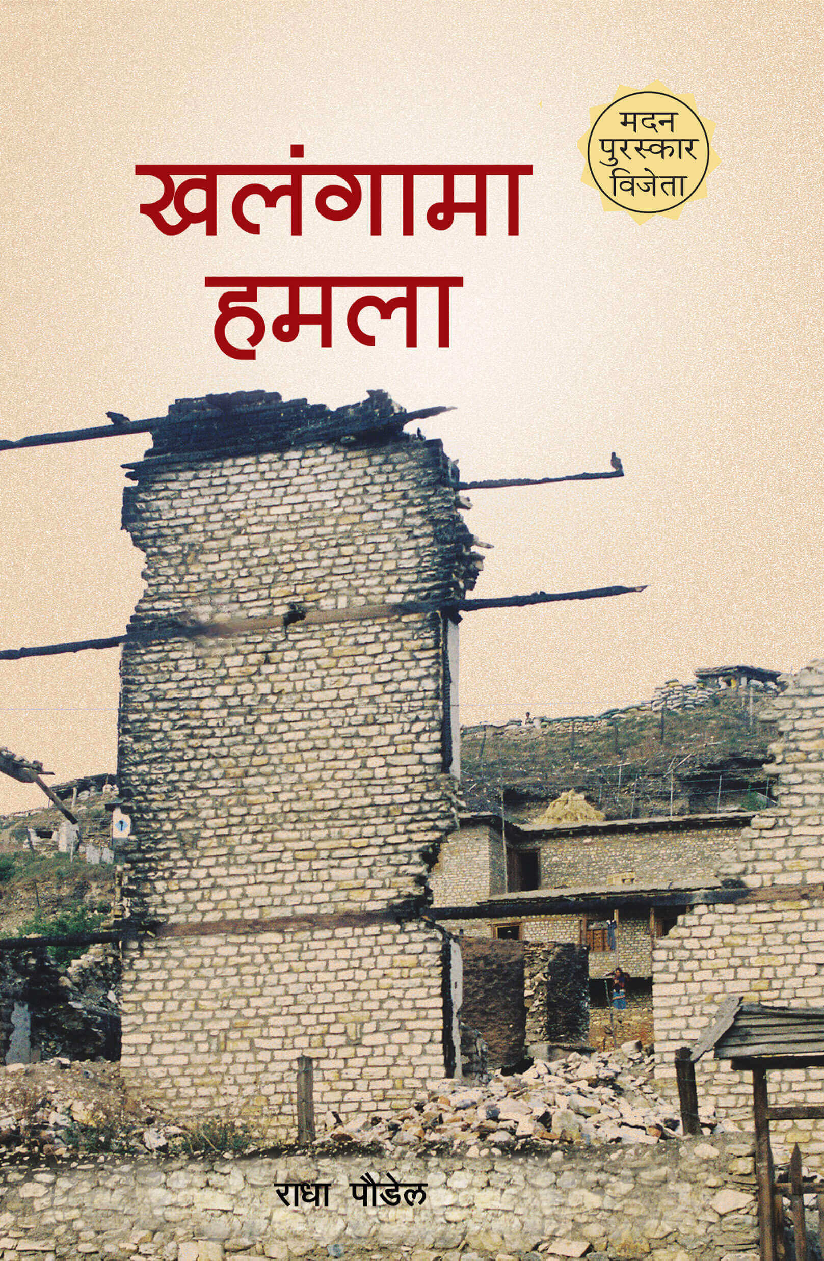 Khalangama Hamala By Radha Poudel Khalangama Hamala By Radha Poudel