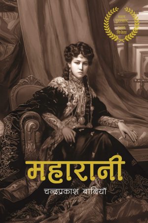 Maharani by Chandraprakash