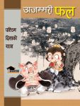 Ajambari Fal By Cheng'en Wu, Illustrated by Fox Family, Translated by Dr Raju Adhikari