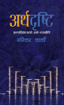 Artha Dristi By Manikar Karki