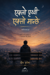 Eklo Prithvi Eklo Manche By Deep Darpan