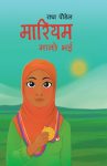 Mariyam Manchhe Bhai By Radha Paudel