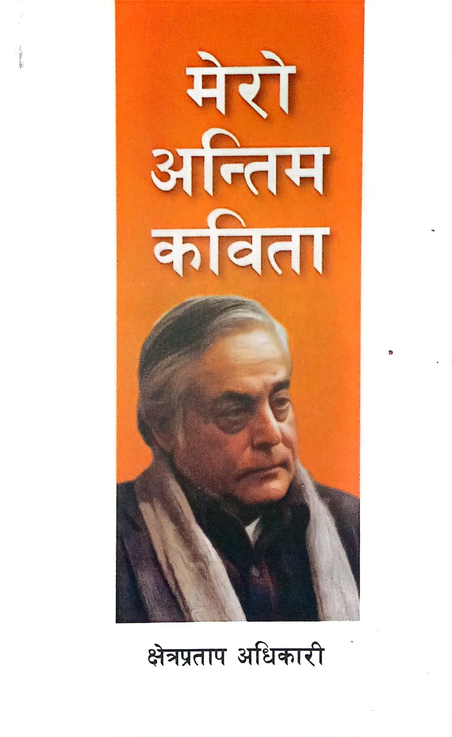 Mero Antim Kavita By Kshetra Pratap Adhikary Mero Antim Kavita By Kshetra Pratap Adhikary