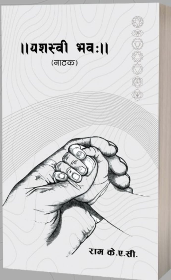 Yashaswi Bhava (यशस्वी भवः) By Ram K.A.C. Yashaswi Bhava (यशस्वी भवः) By Ram K.A.C.