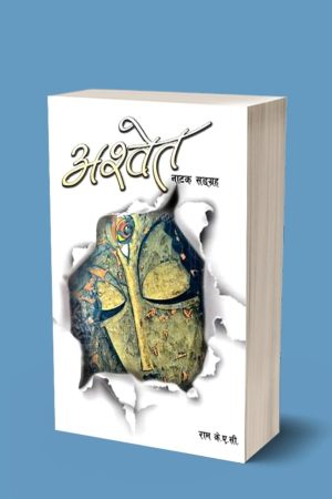 अश्वेत (Aswet) By Ram K.A.C