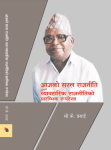 Aaja ko Saral Rajniti By C.K Prasai