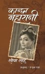 Kanchha Maharani By Sheeba Shah, Translated By Saguna Shah