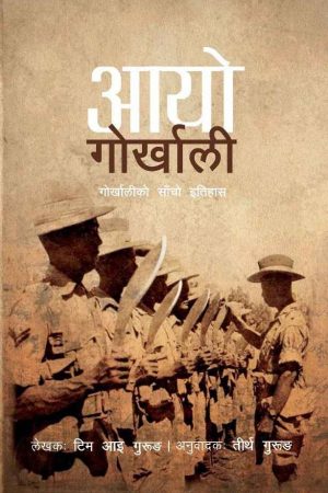 Aayo Gorkhali By Tim Gurung, Translated By Tirtha Gurung