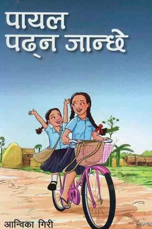 Payal Padhna Janchae By  Anbika Giri