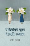 Chameli Ko Phool Vaijani Rumal by Subin Bhattarai