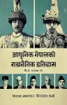 Aadhunik Nepalko Rajnaitik Itihas By Triratna Manandhar, Niranjan Sharma