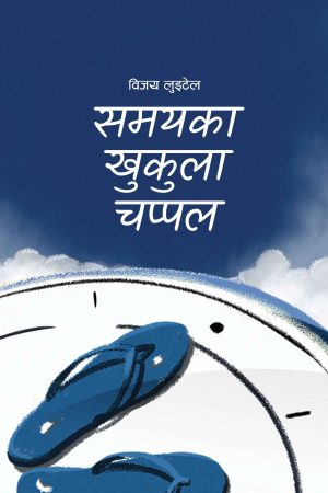 Samayaka Khukula Chappal By Bijaya Luitel