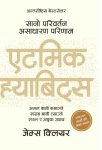 Atomic Habits (Nepali Edition) By James Clear