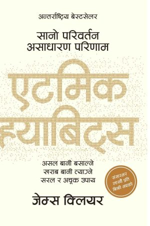 Atomic Habits (Nepali Edition) By James Clear