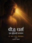 Bauddha Dharma Ek Buddhiwadi Adhyayan By Dr. Bhadant Aanand Kausalyayan, Translated By Umakanta Poudyal