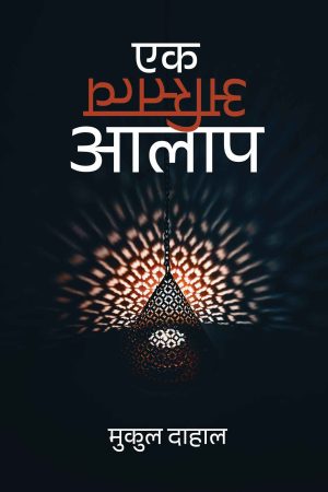 Ek Astitwa Aalap By Mukul Dahal