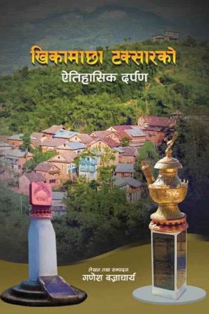 Khikamachha Taksarko Aitihasik Darpan By Ganesh Bajracharya