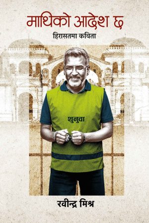 Mathiko Aadesh Chha By Rabindra Mishra
