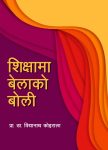 Shikshama Belako Boli By Prof. Dr. Bidhyanath Koirala