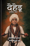 Dehedu: Aloukik Urja By Gopi Krishna Dhungana & DB Nepali Damu