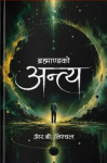 Brahmandako Anta By R.B. Nishchal