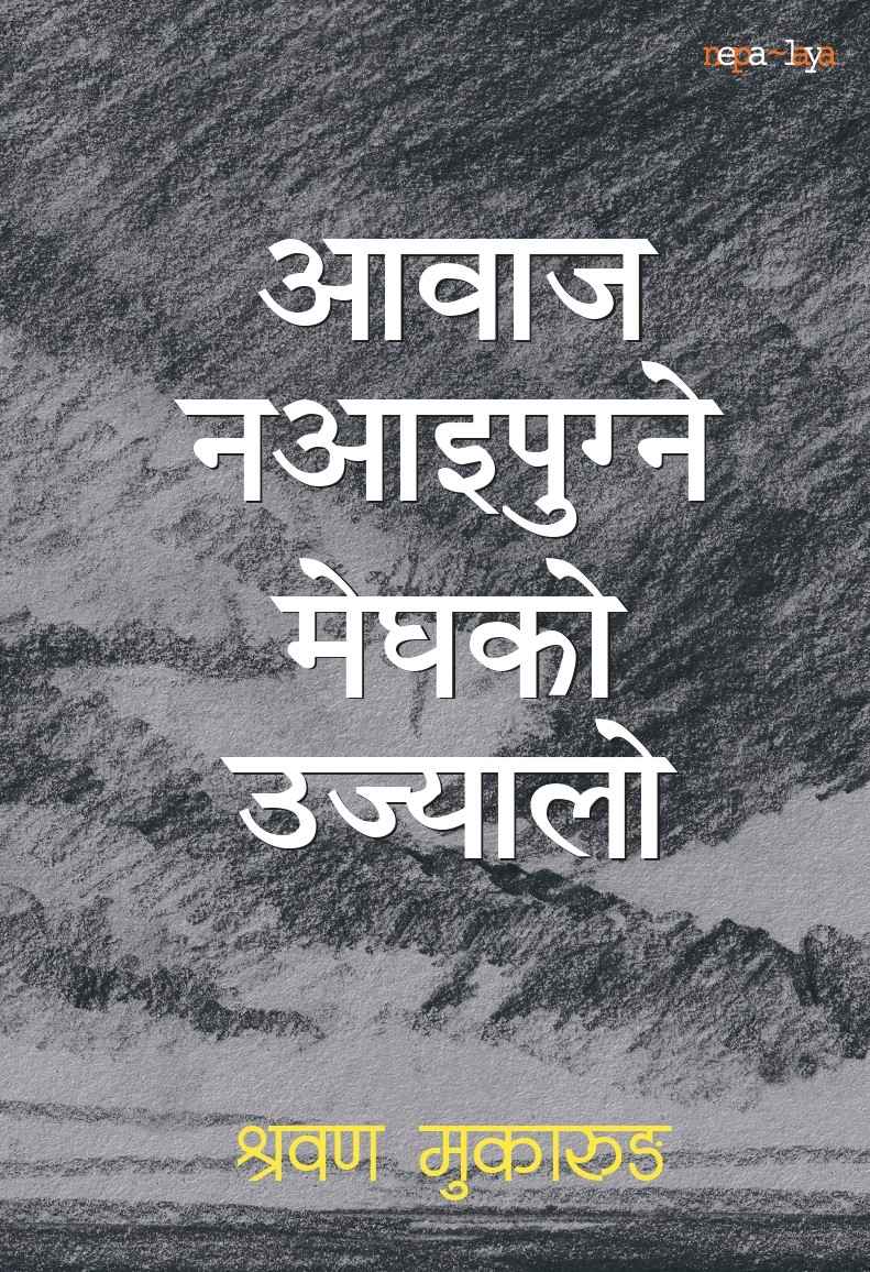Aawaj Naaaipugne Meghko Ujyalo By Shrawan Mukarung Aawaj Naaaipugne Meghko Ujyalo By Shrawan Mukarung