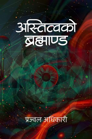 Astitwako Brahmanda By Prajwal Adhikari