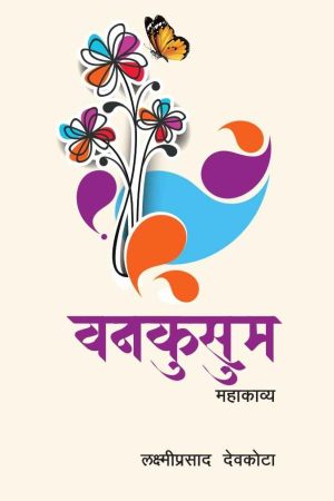 Bankushum By Laxmi Prasad Devkota