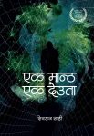 Ek Mantha Ek Deuta By Shiv Raj Shahi