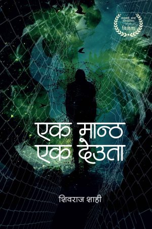 Ek Mantha Ek Deuta By Shiv Raj Shahi