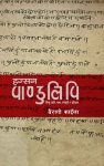 Hajsan Pandulipi By Bairagi Kainla