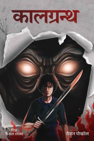 Kaalgrantha (Paperback) By Roshan Pokhrel