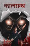 Kaalgrantha (Paperback) By Roshan Pokhrel