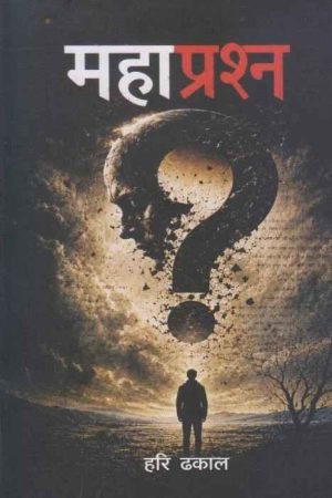 Mahaprashna By Hari Dhakal