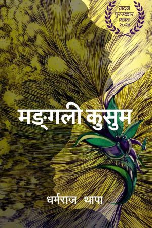 Mangali Kusum By Dharmaraj Thapa