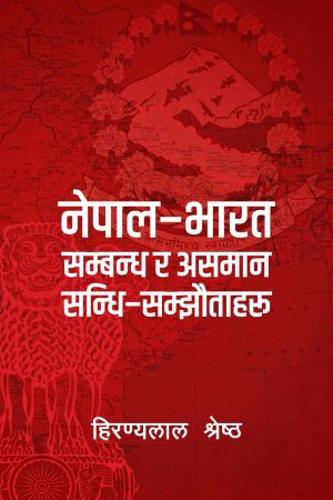 Nepal-Bharat Sambandha Ra Asaman Sandhi-Samjhautaharu By Hiranya Lal Shrestha