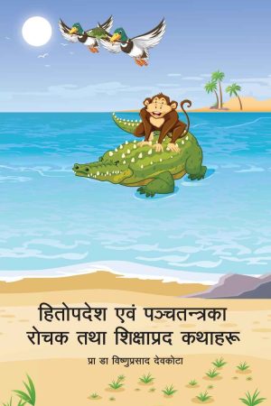 Hitopades & Panchatantraka Rochak Tatha Sikshyaprada Kathaaharu By Prof. Dr. Vishnu Prasad Devkota