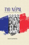 Tyo Nepal: Regards Francais Sur Une Terre Himalayenne By Dadi Sapkota