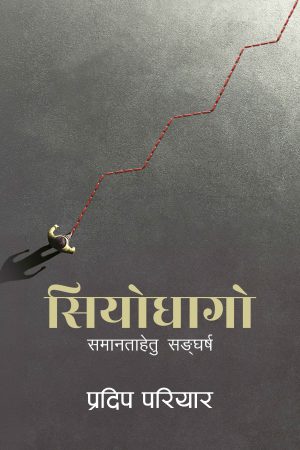 Siyo Dhago By Pradip Pariyar